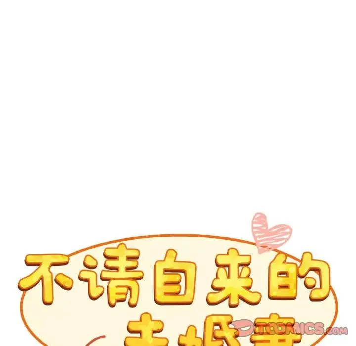 不请自来的未婚妻 - 第61話 - page 39