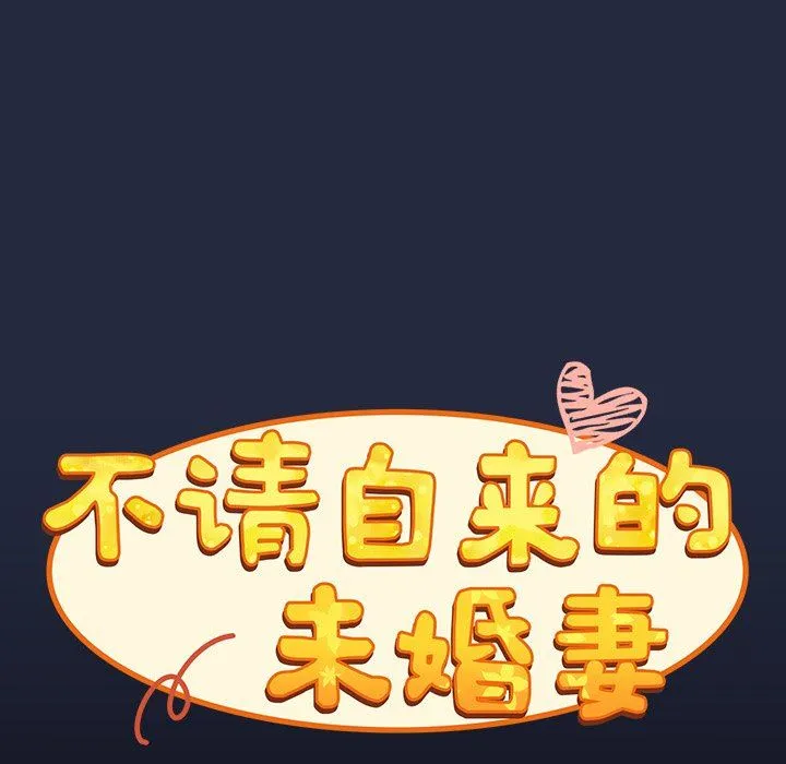 不请自来的未婚妻 - 第8话 - page 113