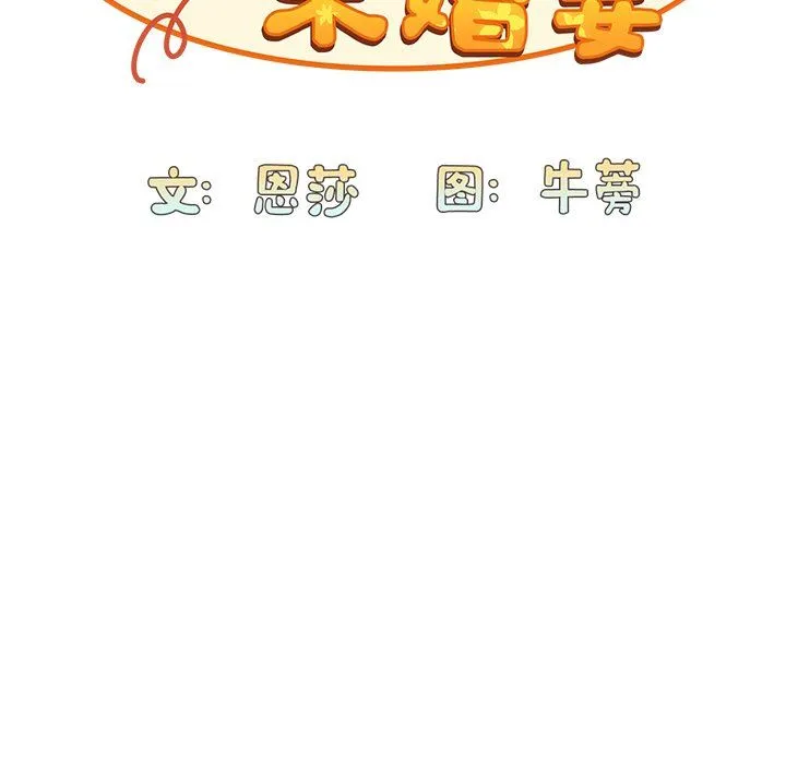 不请自来的未婚妻 - 第11话 - page 48