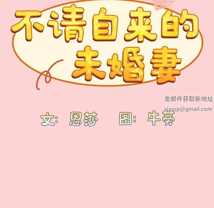不请自来的未婚妻 - 第48话 - page 24