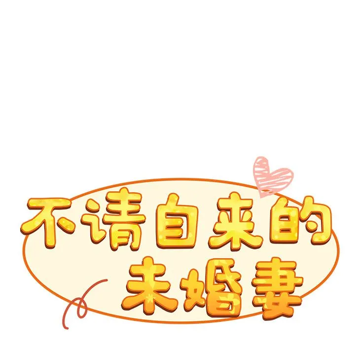不请自来的未婚妻 - 第1话 - page 53