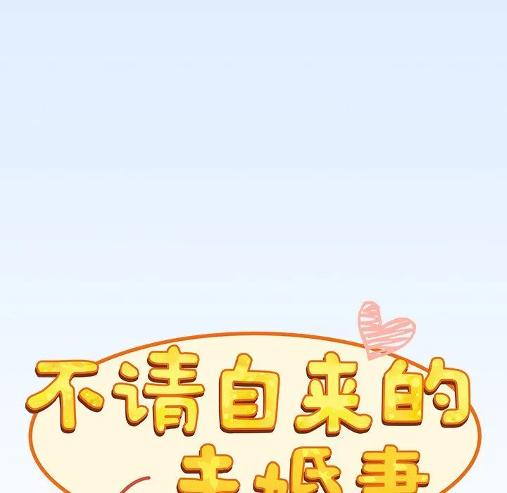 不请自来的未婚妻 - 第30话 - page 58