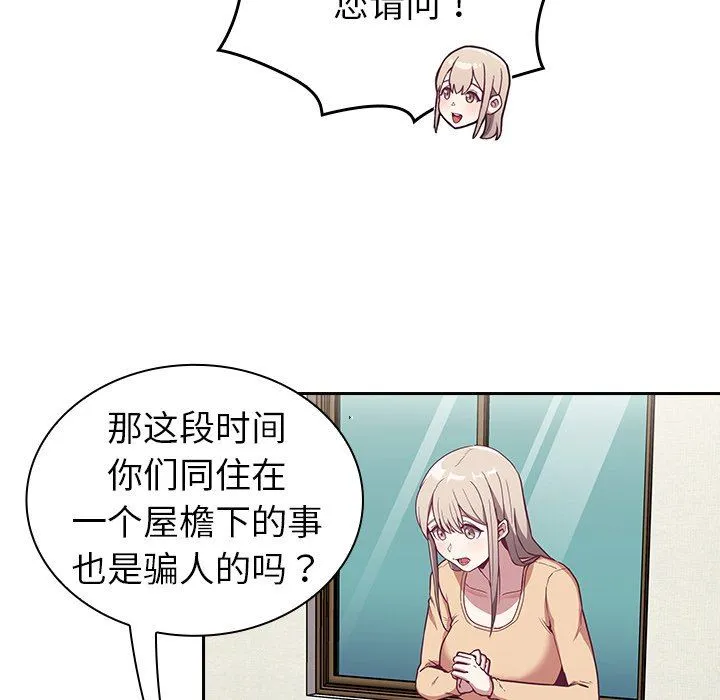 不请自来的未婚妻 - 第30话 - page 102