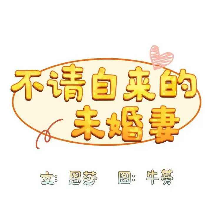 不请自来的未婚妻 - 第63話 - page 53