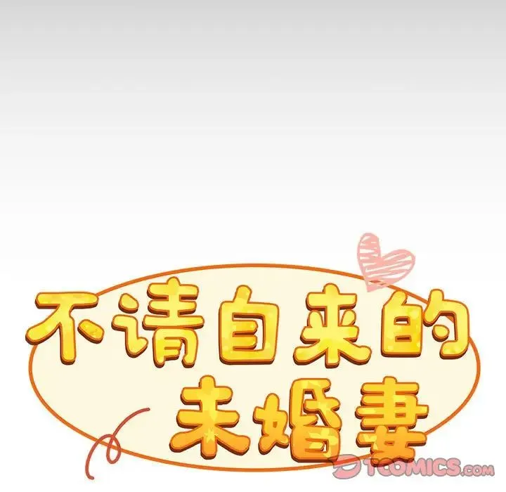 不请自来的未婚妻 - 第70話 - page 9
