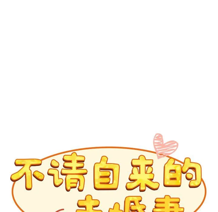 不请自来的未婚妻 - 第17话 - page 17