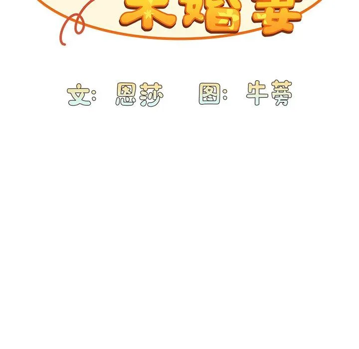 不请自来的未婚妻 - 第17话 - page 18