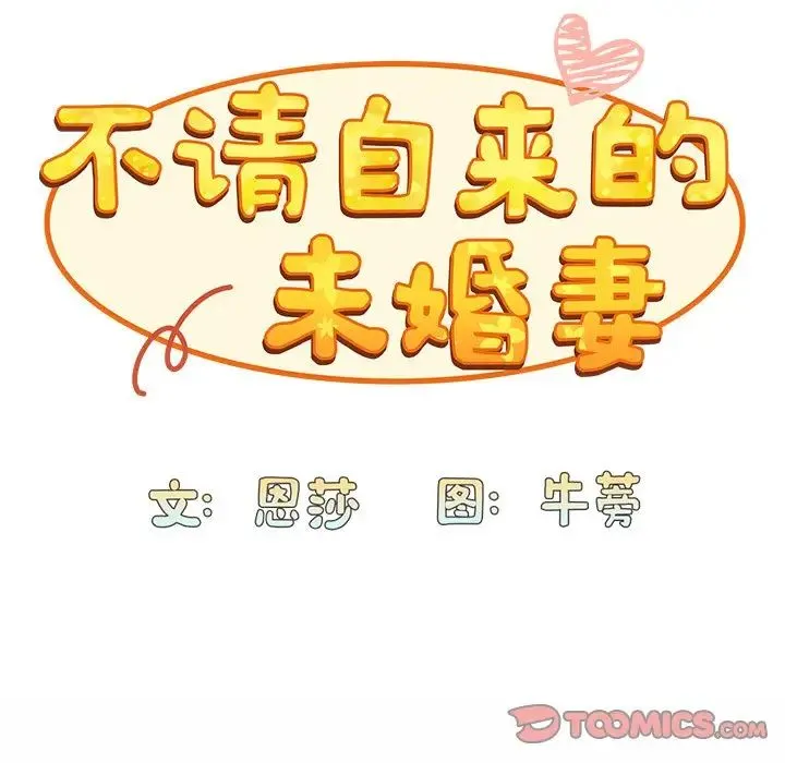 不请自来的未婚妻 - 第51话 - page 21