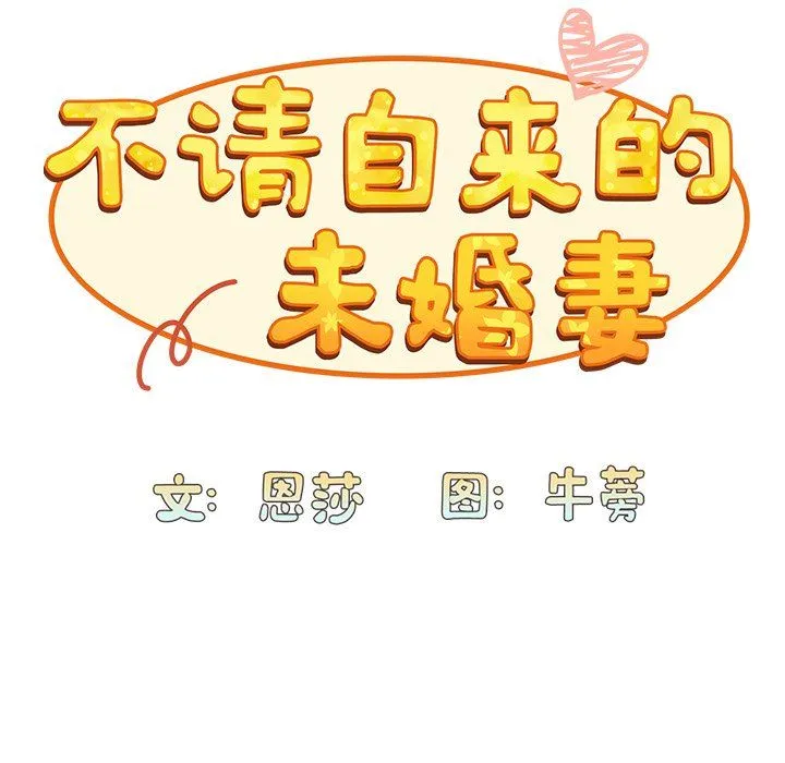 不请自来的未婚妻 - 第7话 - page 41