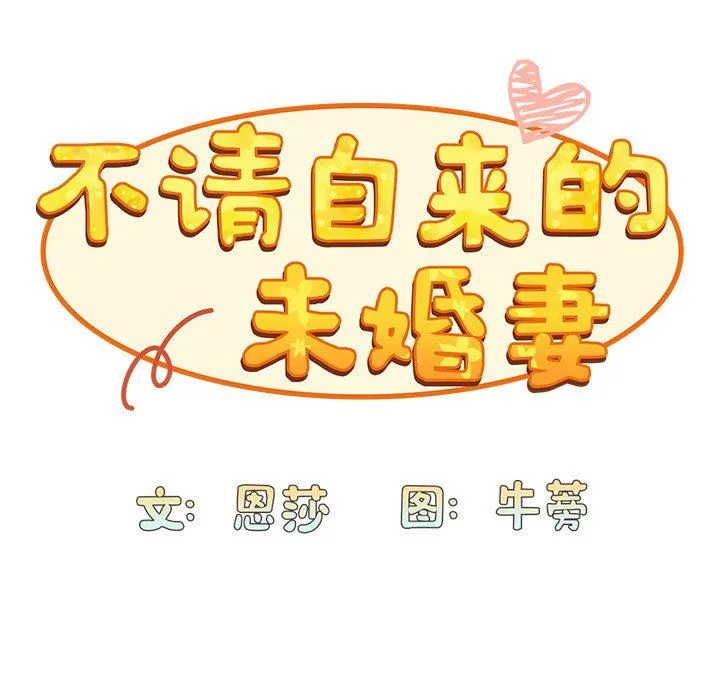 不请自来的未婚妻 - 第28话 - page 52