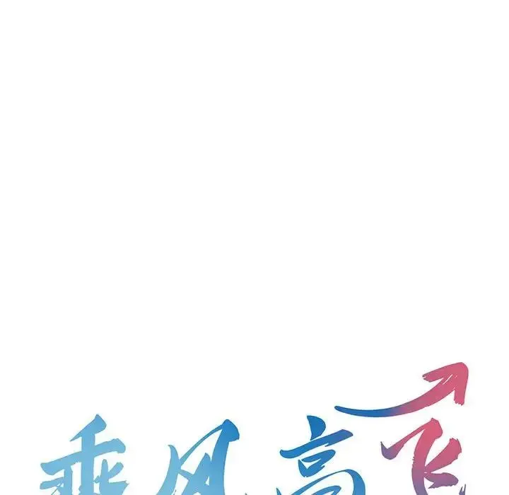 乘风高飞 - 第18話 - page 12