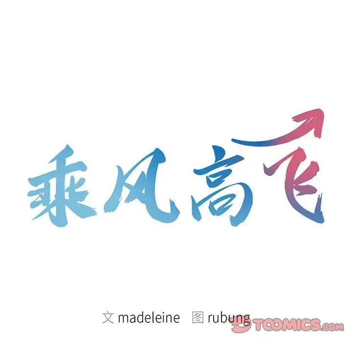 乘风高飞 - 第21話 - page 10