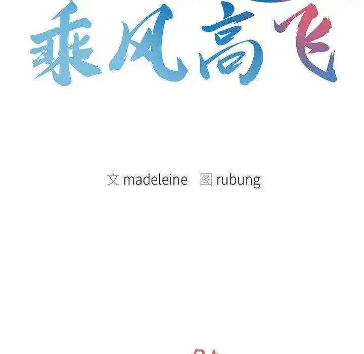 乘风高飞 - 第15話 - page 9