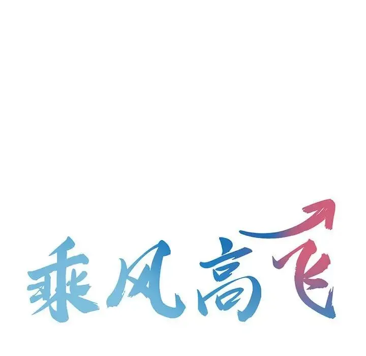 乘风高飞 - 第8話 - page 12