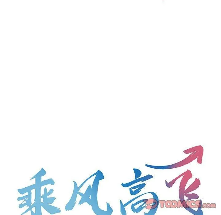 乘风高飞 - 第45話 - page 8