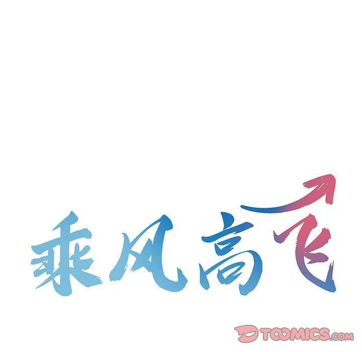 乘风高飞 - 第40話 - page 8