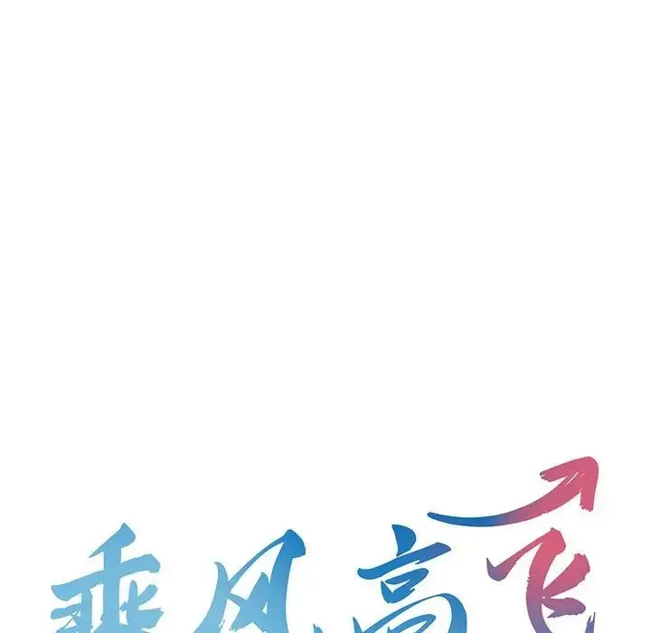 乘风高飞 - 第4話 - page 9