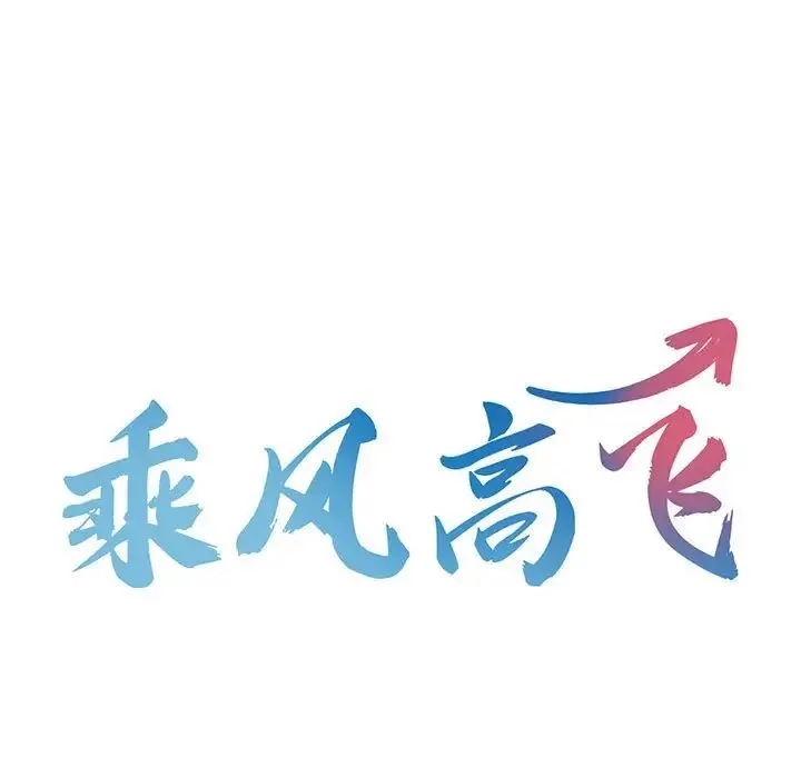乘风高飞 - 第19話 - page 13