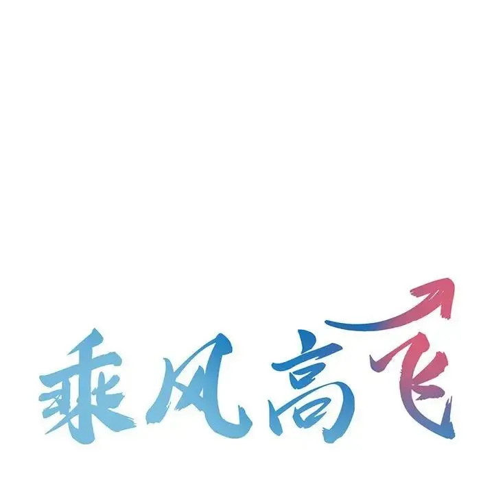 乘风高飞 - 第14話 - page 10