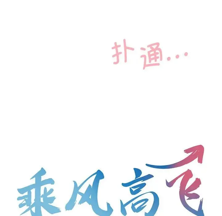 乘风高飞 - 第9話 - page 11