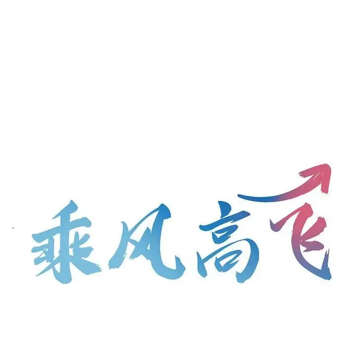 乘风高飞 - 第29話 - page 12