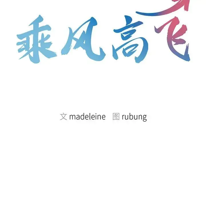 乘风高飞 - 第13話 - page 9