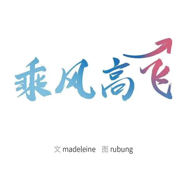 乘风高飞 - 第32話 - page 13