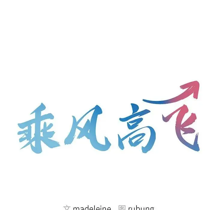 乘风高飞 - 第20話 - page 10