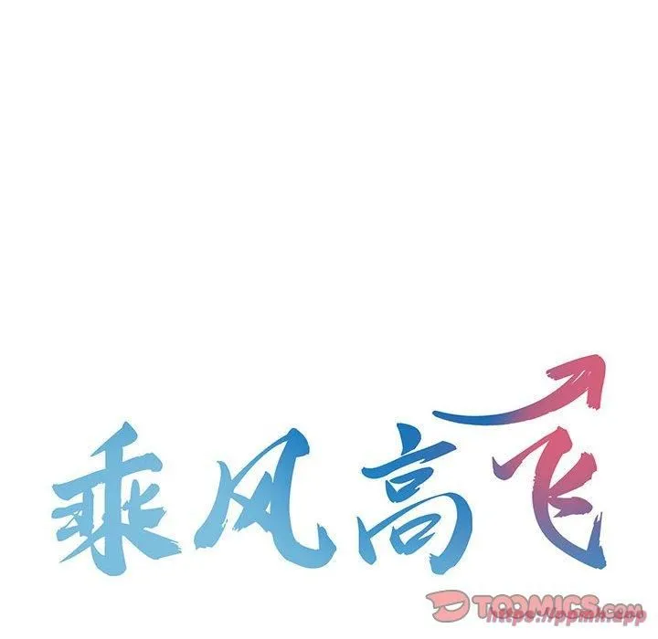 乘风高飞 - 第43話 - page 10
