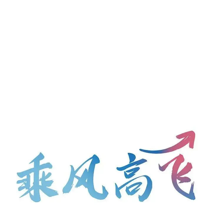 乘风高飞 - 第12話 - page 14