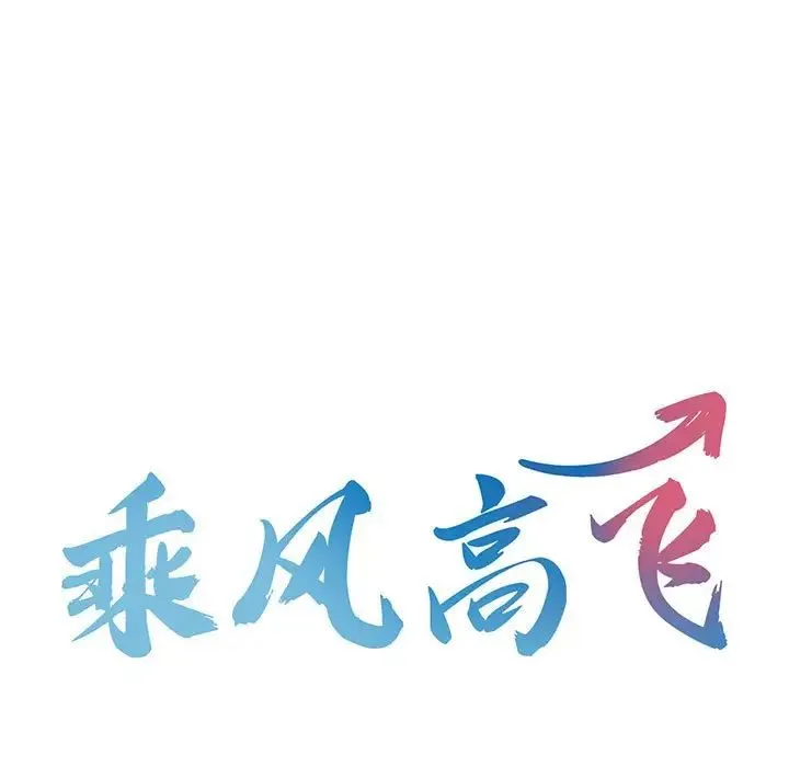 乘风高飞 - 第5話 - page 13