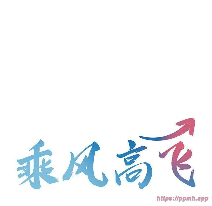 乘风高飞 - 第46話 - page 10