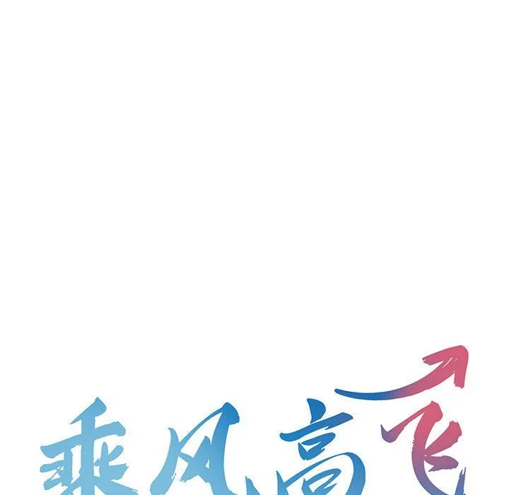 乘风高飞 - 第42話 - page 13