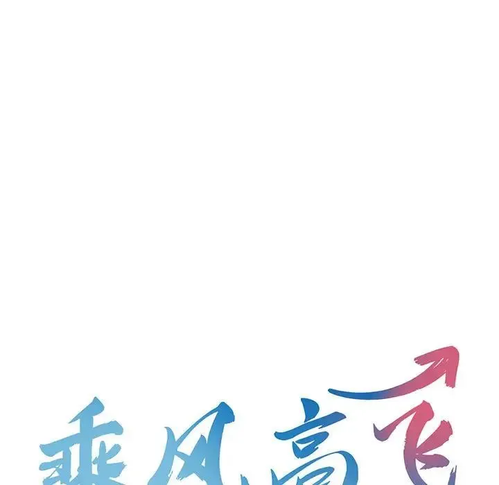 乘风高飞 - 第25話 - page 13