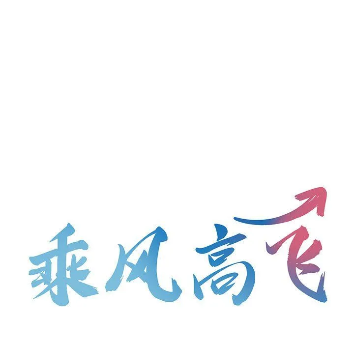 乘风高飞 - 第41話 - page 9