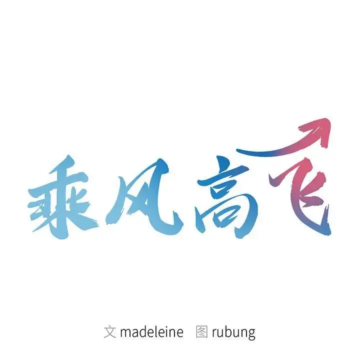 乘风高飞 - 第2话 - page 11