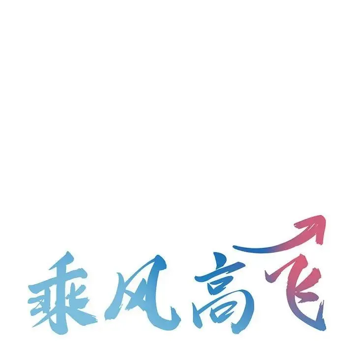乘风高飞 - 第27話 - page 12