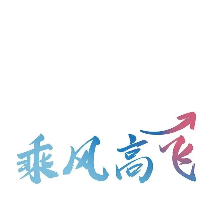 乘风高飞 - 第10話 - page 15