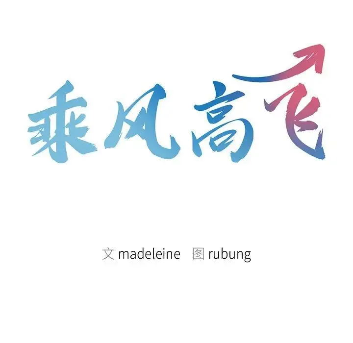 乘风高飞 - 第11話 - page 9