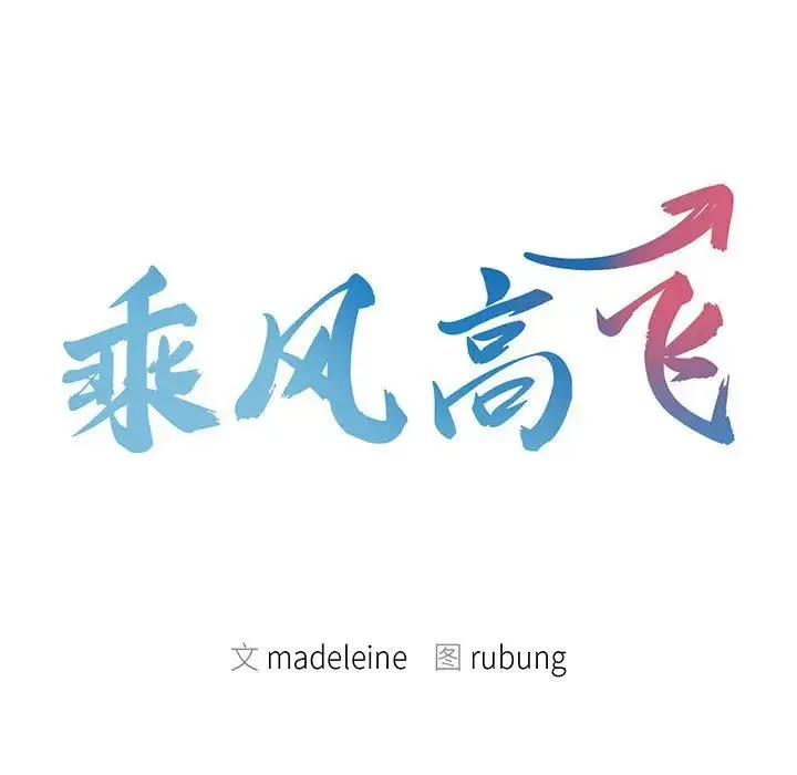 乘风高飞 - 第31話 - page 9