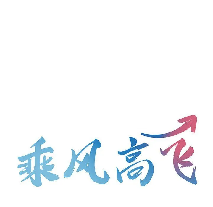 乘风高飞 - 第38話 - page 10