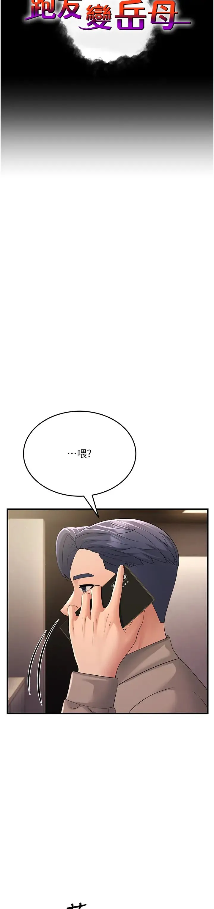 跑友变岳母 - 第44話-挽留男友而獻身 - page 3