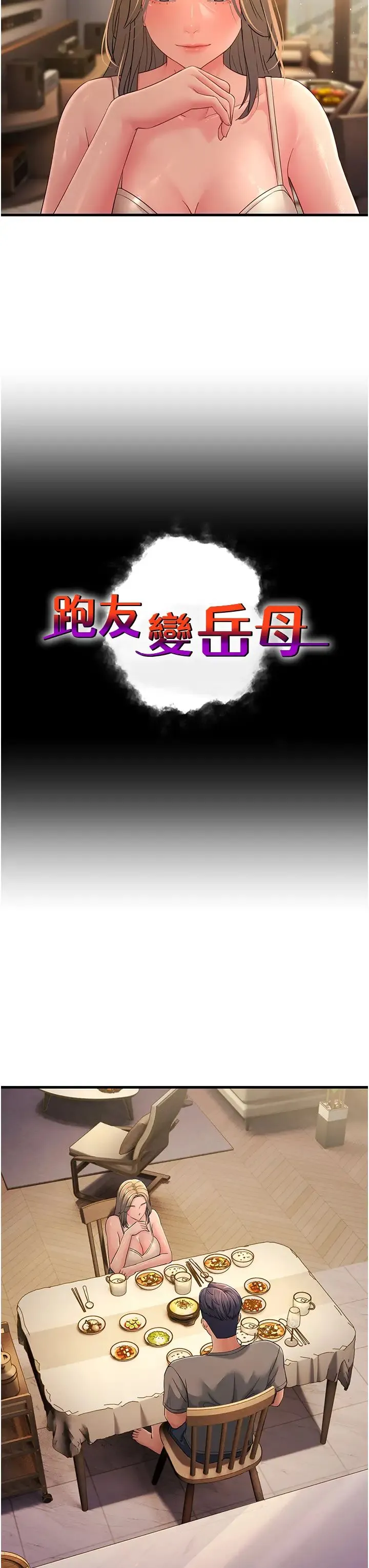 跑友变岳母 - 第40話-我也想嚐嚐劈腿的滋味 - page 3