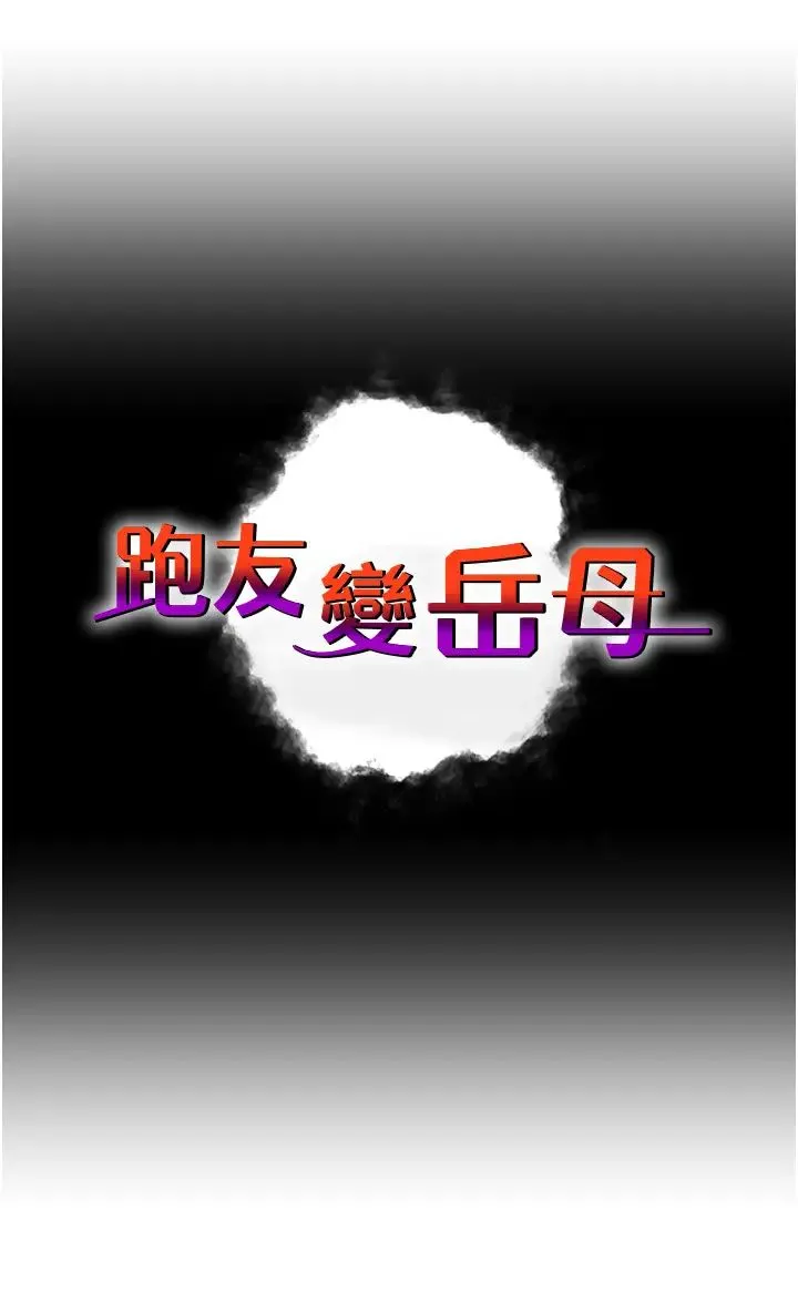 跑友变岳母 - 第29話-在公司頂樓打野戰 - page 4