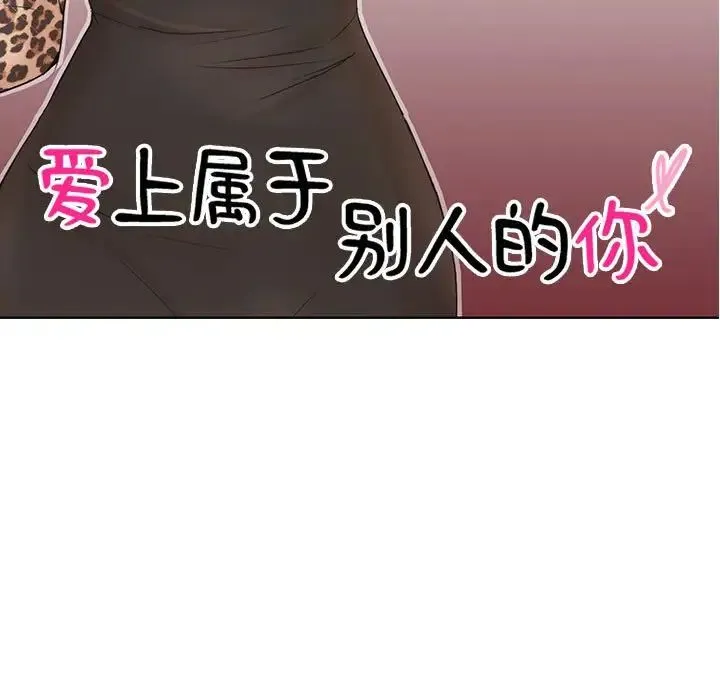爱上属于别人的妳 - 第28話 - page 11