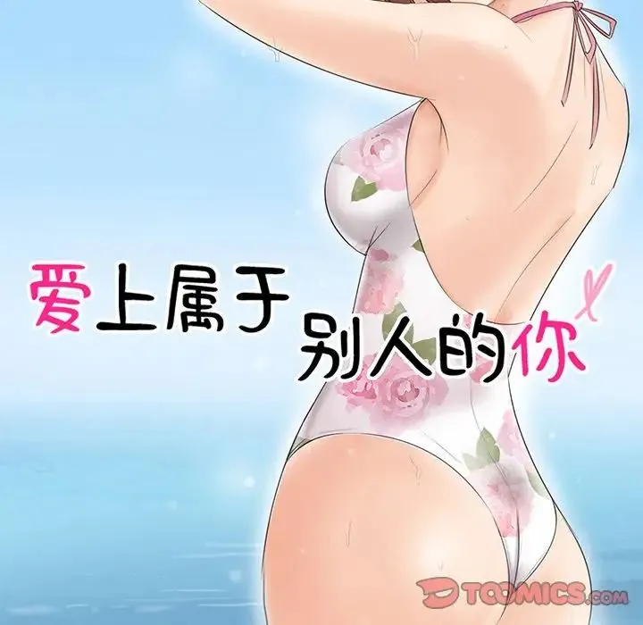 爱上属于别人的妳 - 第21話 - page 10