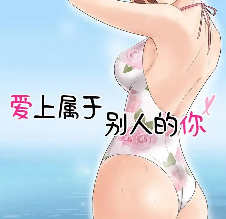 爱上属于别人的妳 - 第20話 - page 10