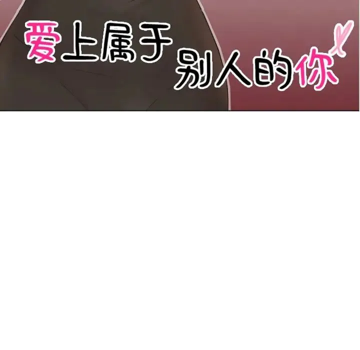 爱上属于别人的妳 - 第26話 - page 11