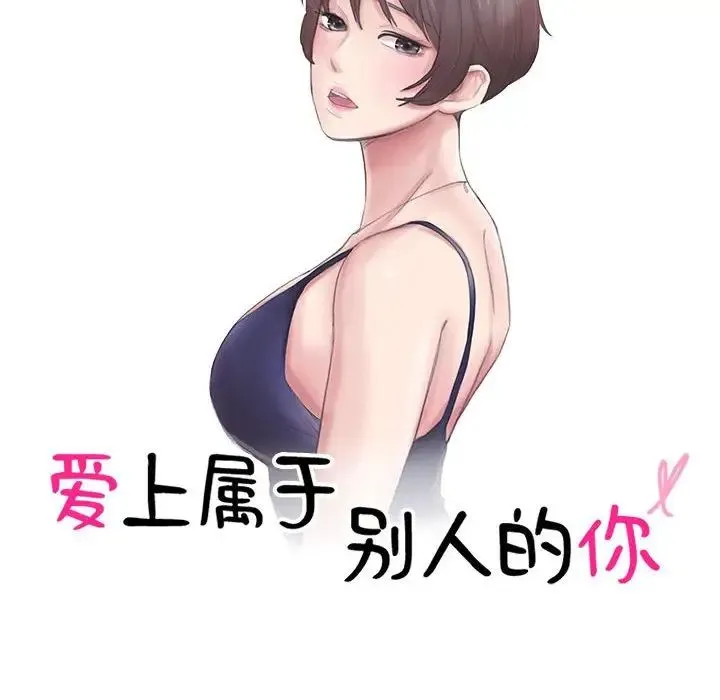 爱上属于别人的妳 - 第50話 - page 10