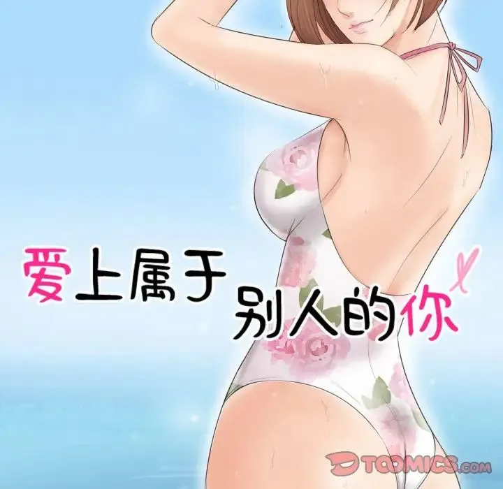 爱上属于别人的妳 - 第22話 - page 10